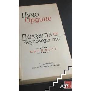 Ползата от безполезното (ISBN: 9786191527014)