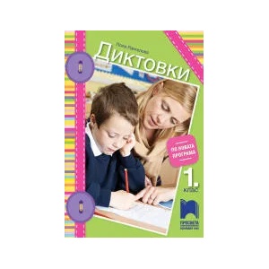 Диктовки за 1. клас (0000)