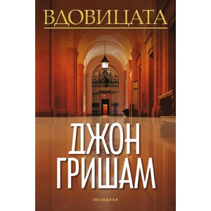 Вдовицата (ISBN: 9789547696181)