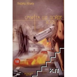 Смъртта ще дойде боса (ISBN: 9789548890557)