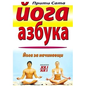 Йога азбука (ISBN: 9789548086400)
