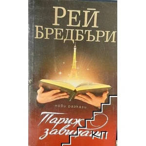 Париж завинаги (ISBN: 9789546550217)