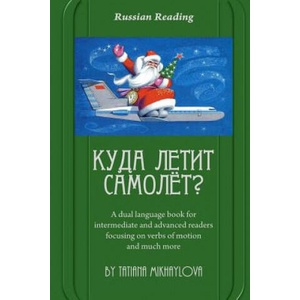 Russian Reading. Where Does the Plane Fly? : A Dual Language Book for Intermediate and Advanced Readers Focusing on Verbs of Motion and Much More. | Tatiana Mikhaylova, Charles P Bowles (ISBN: 9781523817825)