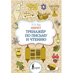 Иврит. Тренажёр по письму и чтению (2025)