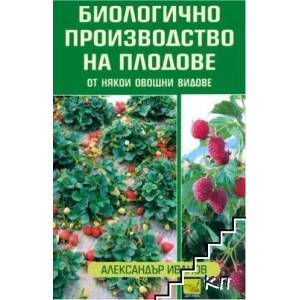 Биологично производство на плодове от някои овощни видове (2009)