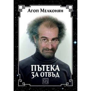 Пътека за отвъд (ISBN: 9786190103912)