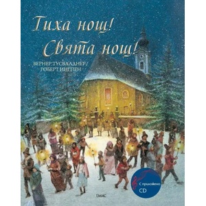 Тиха нощ! Свята нощ! + CD (2018)