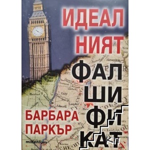 Идеалният фалшификат (ISBN: 9789543401222)