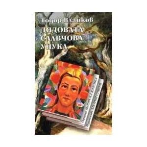 Дядовата Славчова унука (2004)