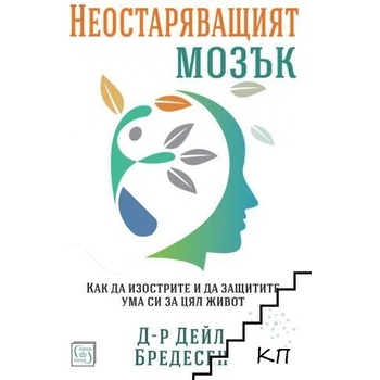 Неостаряващият мозък