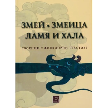 Image 1 of Змей. Змеица. Ламя и хала