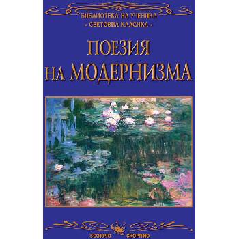 Image 1 of Поезия на Модернизма