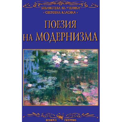 Поезия на Модернизма