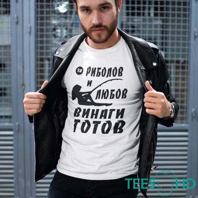 Art gift Тениска с надпис За риболов и любов Винаги Готов