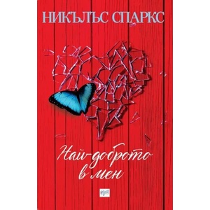 Най-доброто в мен (ISBN: 9789543892211)