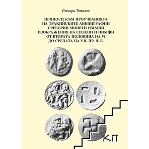 Приноси към проучванията на тракийските анепиграфни сребърни монети, имащи изображения на силени и нимфи от втората половина на VI до средата на V в. пр. н. е (ISBN: 9789549287301)