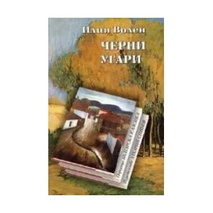 Черни угари (ISBN: 9789547396173)