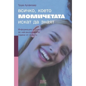 Всичко, което момичетата искат да знаят (ISBN: 9789543573097)