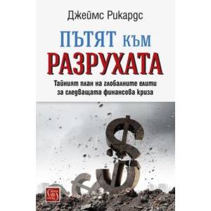 Пътят към разрухата - твърда корица (ISBN: 9786190100447)
