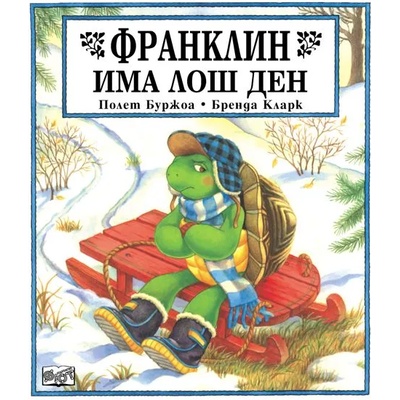 Детска книжка Франклин има лош ден