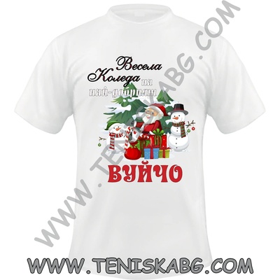 Fruit of the Loom Тениска - Весела Коледа Вуйчо