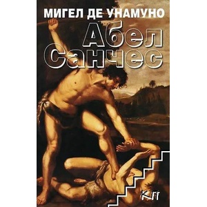 Абел Санчес (ISBN: 9789540905716)