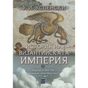 История на Византийската империя. Период III (ISBN: 9786190114185)