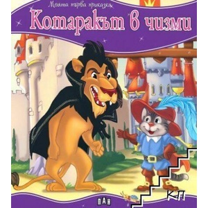 Моята първа приказка. Котаракът в чизми (ISBN: 9789546600547)