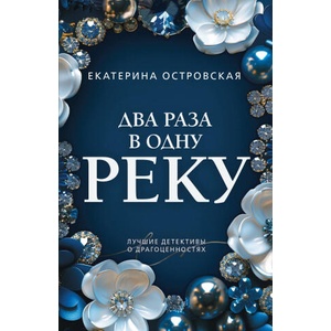 Два раза в одну реку | Екатерина Островская (2025)