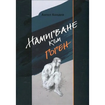 Image 1 of Намигване към Гоген