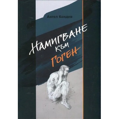 Намигване към Гоген