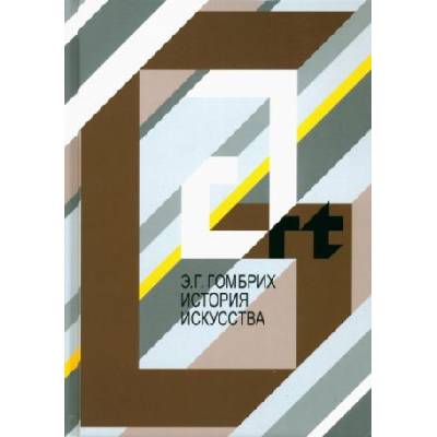 История искусства | Эрнст Гомбрих