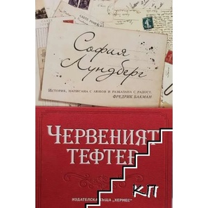 Червеният тефтер (ISBN: 9789542619819)