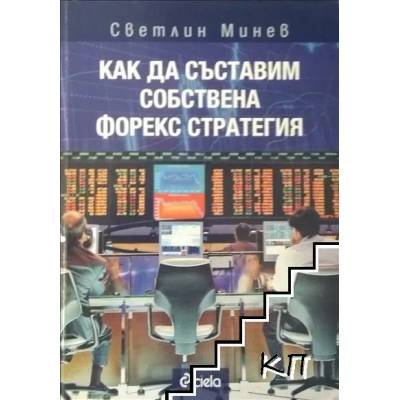 Как да съставим собствена Форекс стратегия