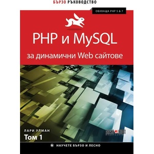 Php и MySql за динамични Web сайтове (ISBN: 9789546563675)