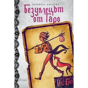 Безумецът от Таро (ISBN: 9789542825722)