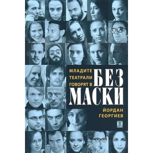 Без маски. Младите театрали говорят (ISBN: 9786191862153)