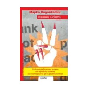 Хищни нокти (ISBN: 9789545297304)