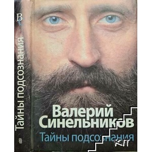 Тайны подсознания (ISBN: 9785952420113)
