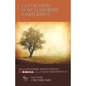 Едно желание може да промени вашия живот (ISBN: 9789544744342)
