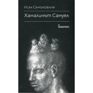 Хамалинът Самуел (ISBN: 9789548692625)