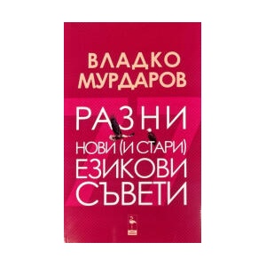 Разни нови и стари езикови съвети (2025)