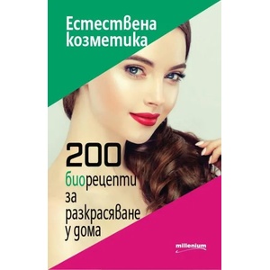 Естествена козметика (ISBN: 9789545154850)