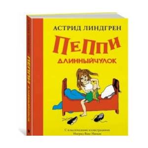 Пеппи Длинныйчулок | Астрид Линдгрен (2019)
