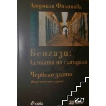 Бенгази: Сянката на скандала; Червено злато