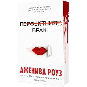 Перфектният брак (ISBN: 9786191934638)