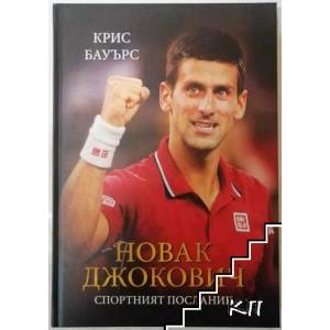 Новак Джокович: Спортният посланик (ISBN: 9789549210125)