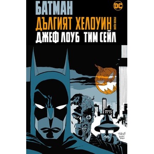 Батман: Дългият Хелоуин (ISBN: 9786191934461)