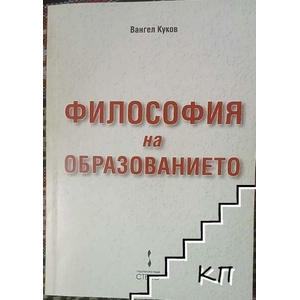Философия на образованието (ISBN: 9789544495466)