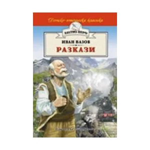 Разкази (ISBN: 9789542606161)